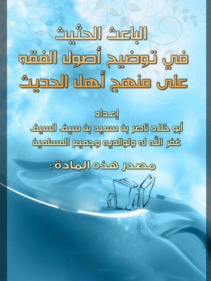 cover image of الباعث الحثيث في توضيح اصول الفقه علي منهج اهل الحديث